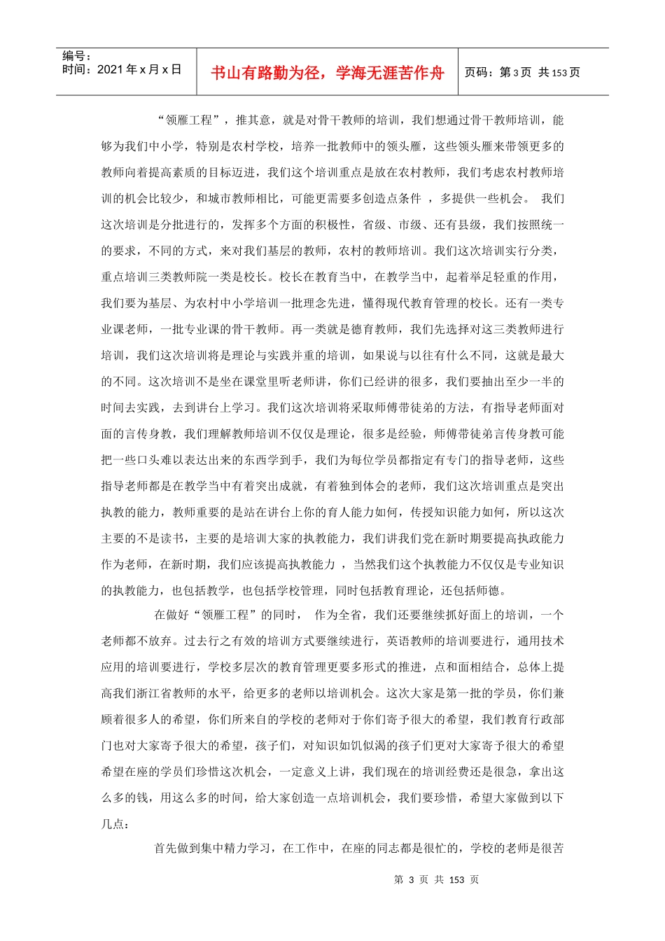 省教育厅厅长刘希平同志在领雁工程开班典礼上的讲话_第3页