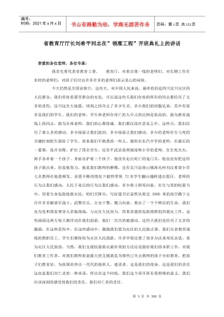 省教育厅厅长刘希平同志在领雁工程开班典礼上的讲话