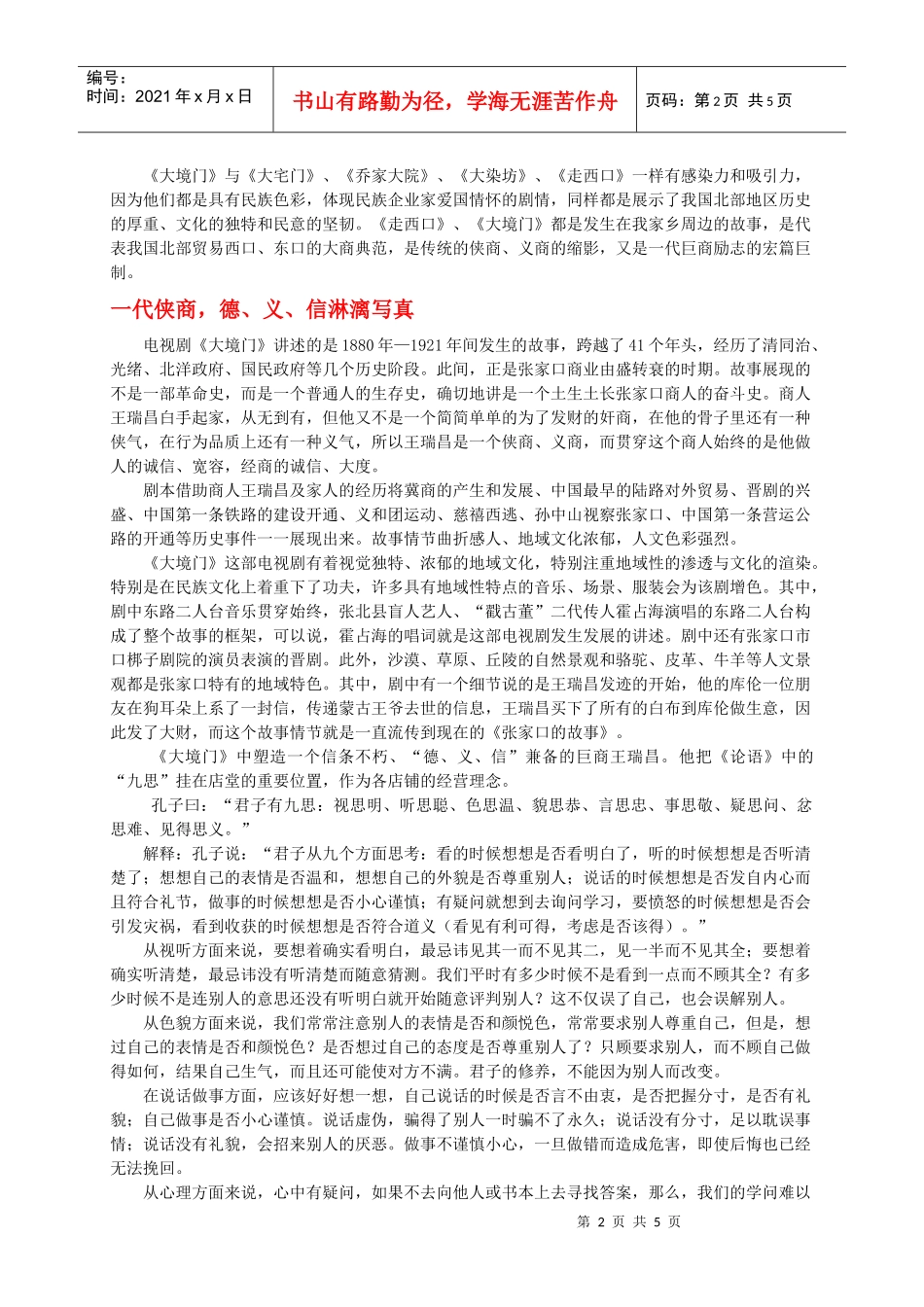 百汇嘉业传媒总策划张铭峰另类解读影视作品与商战：《大境门》与义_第2页