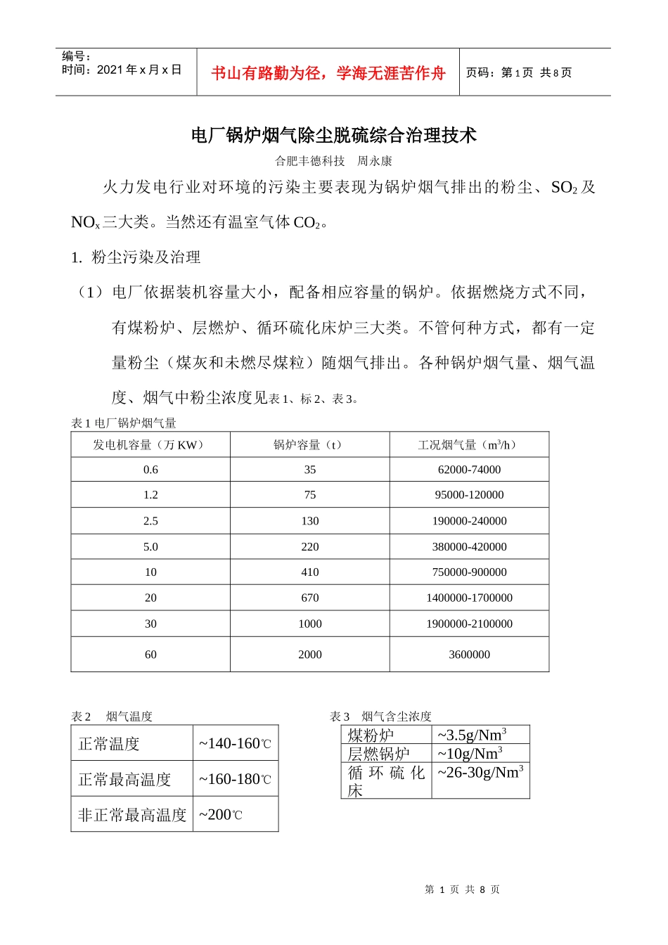 电厂锅炉烟气初尘脱硫综合治理技术_第1页