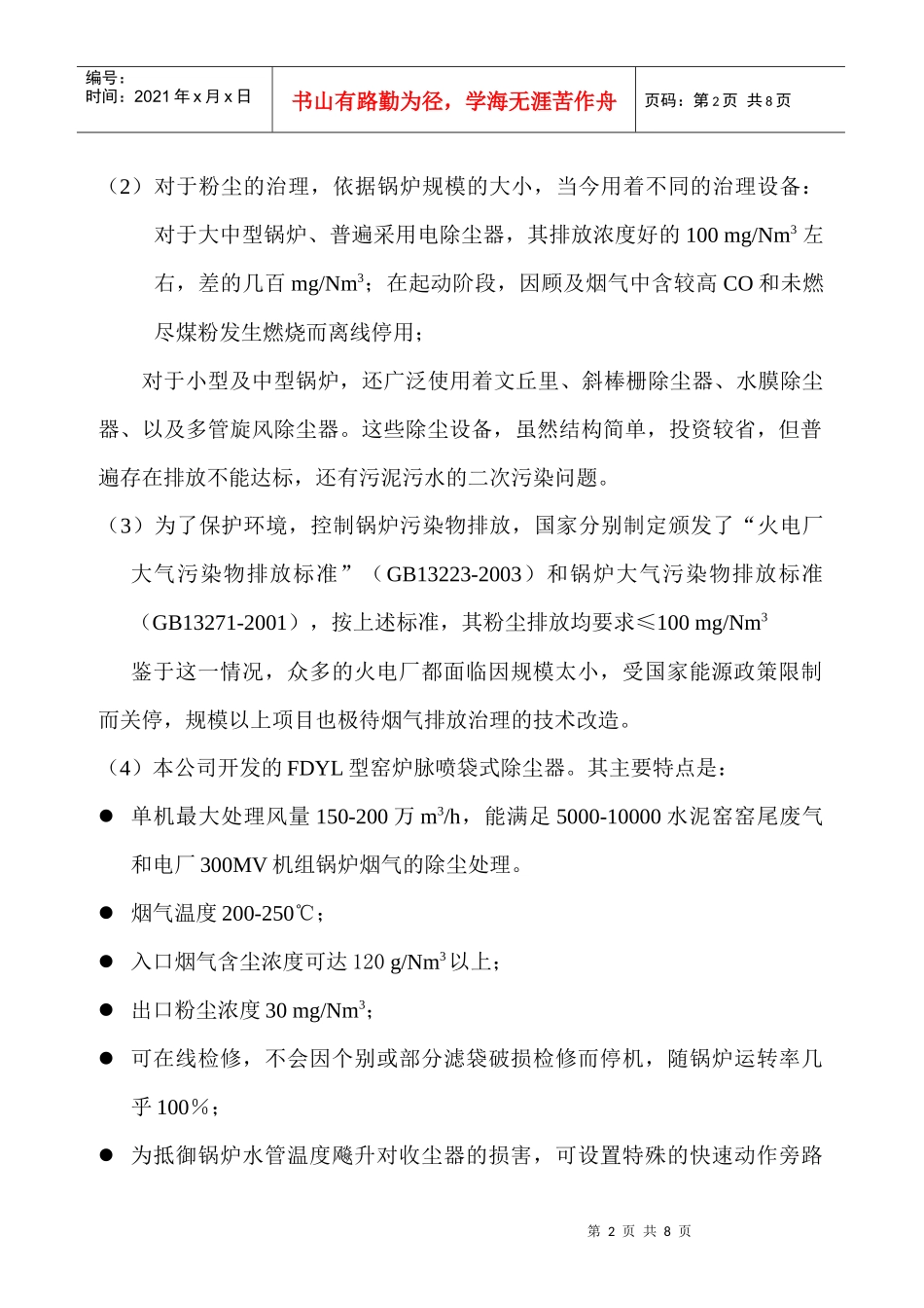 电厂锅炉烟气初尘脱硫综合治理技术_第2页