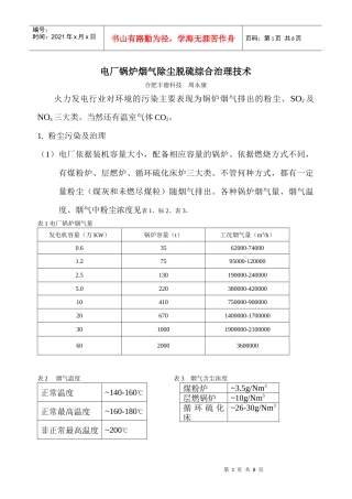 电厂锅炉烟气初尘脱硫综合治理技术