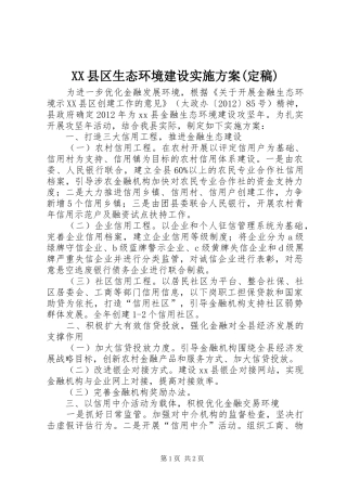 XX县区生态环境建设方案(定稿) 