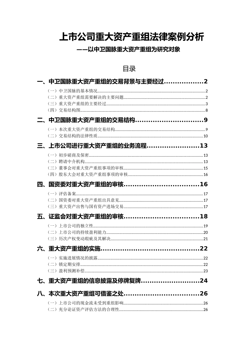 看案例,学法条(中卫国脉重大资产重组法律案例分析)_第1页