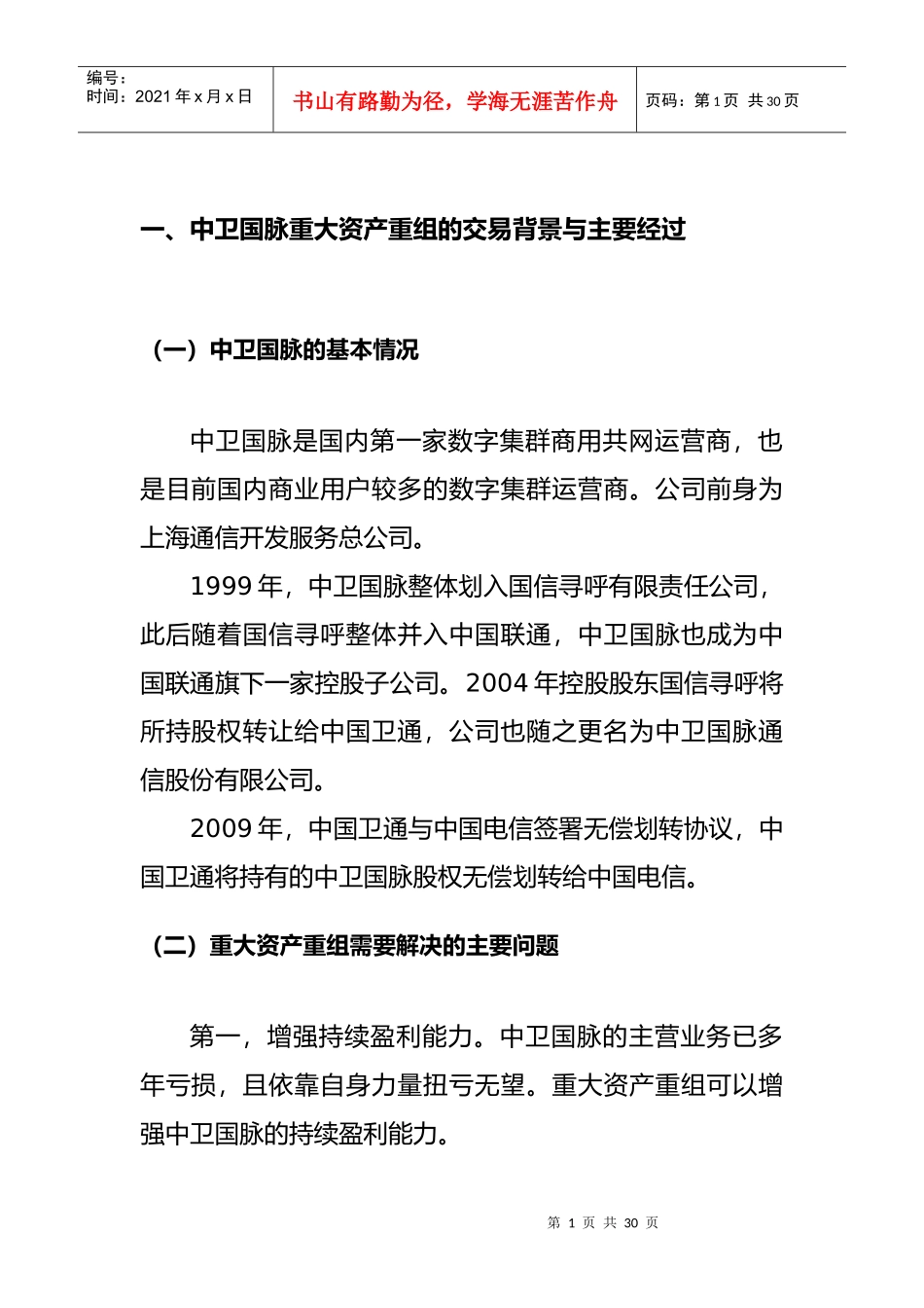 看案例,学法条(中卫国脉重大资产重组法律案例分析)_第2页