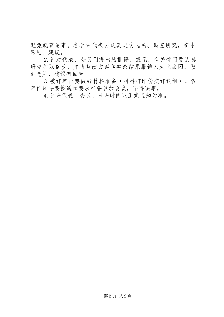关于组织部分镇人大代表评议农电管理所、法院、中心小学工作的方案 _第2页