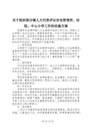 关于组织部分镇人大代表评议农电管理所、法院、中心小学工作的方案 