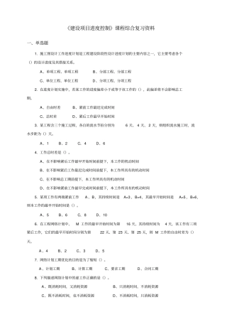 060134建设项目进度控制