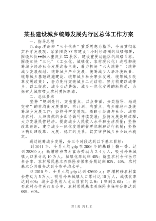 某县建设城乡统筹发展先行区总体工作实施方案 