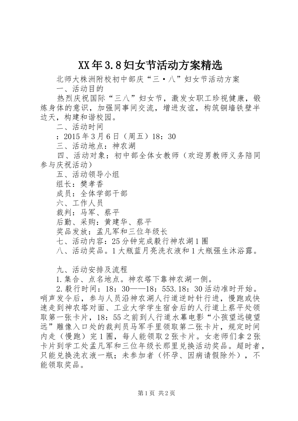XX年3.8妇女节活动实施方案精选 _第1页