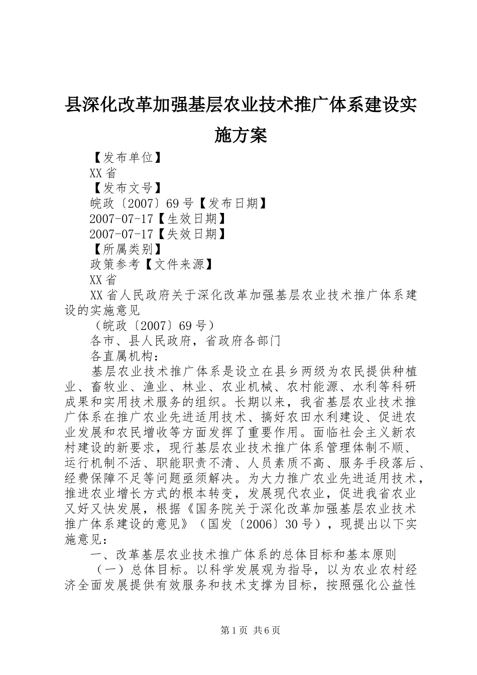 县深化改革加强基层农业技术推广体系建设方案 _第1页