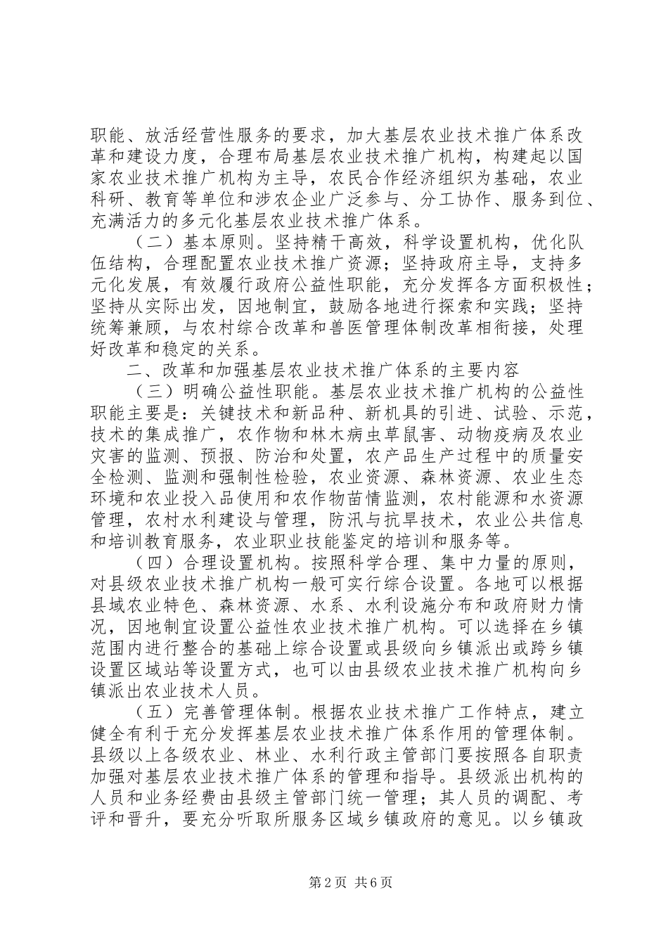 县深化改革加强基层农业技术推广体系建设方案 _第2页