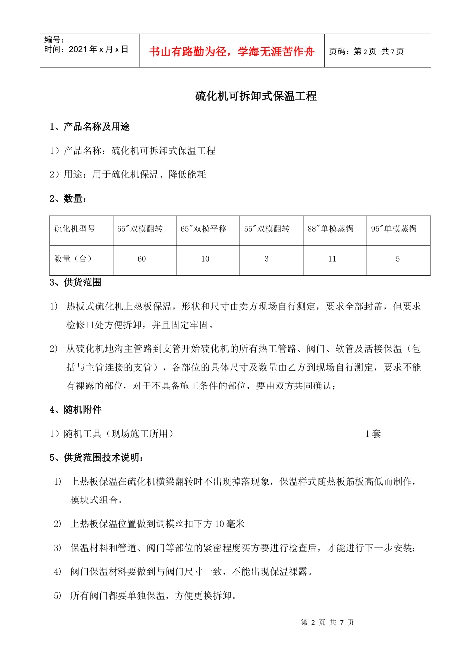 硫化机保温标书_第2页