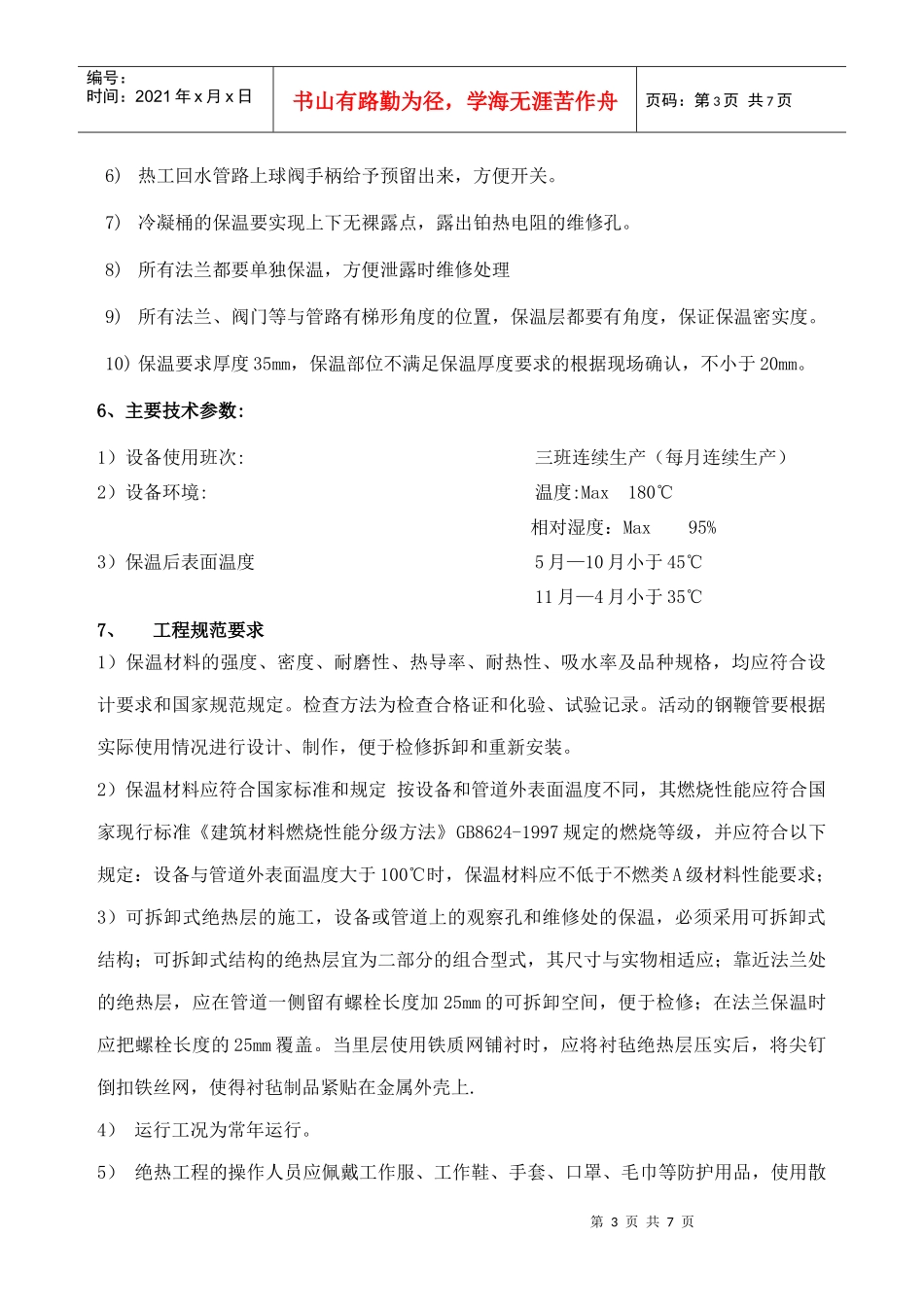 硫化机保温标书_第3页