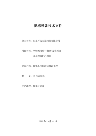 硫化机保温标书