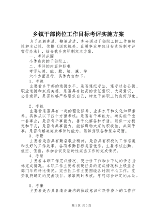 乡镇干部岗位工作目标考评方案 