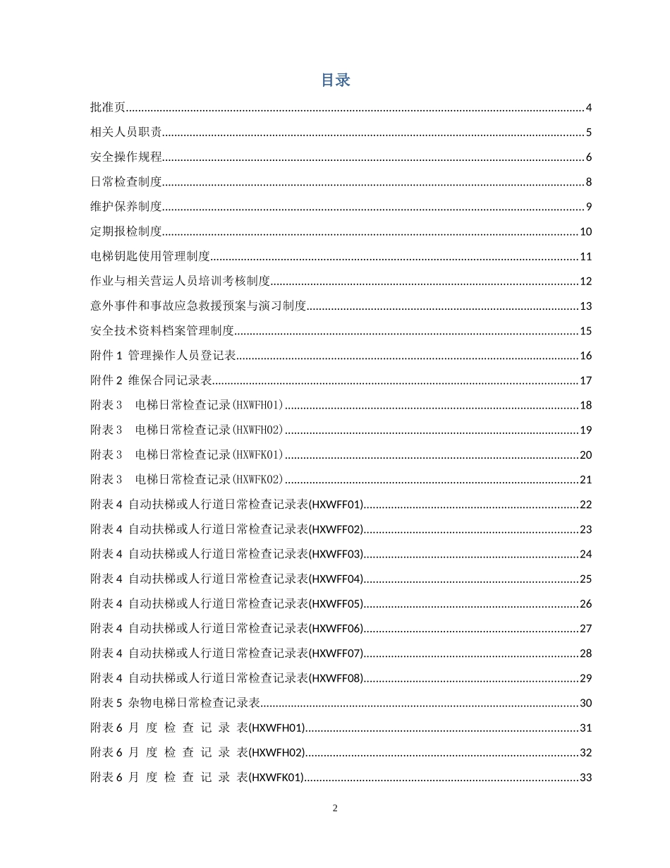 电梯安全使用管理手册_第2页