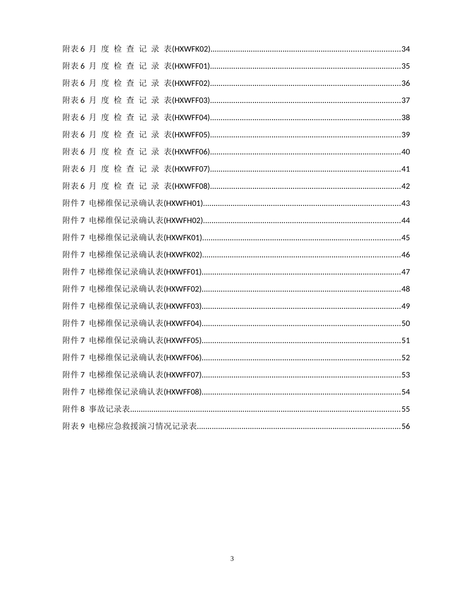 电梯安全使用管理手册_第3页