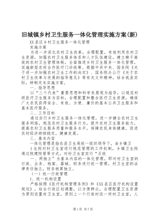 旧城镇乡村卫生服务一体化管理方案(新) 