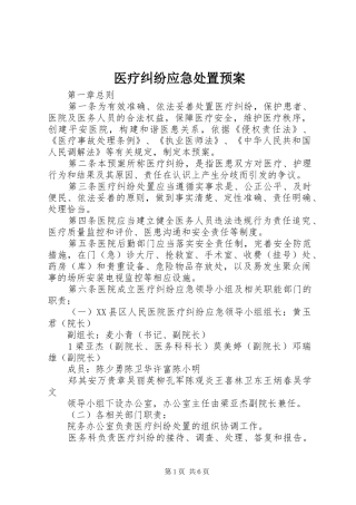 医疗纠纷应急预案 