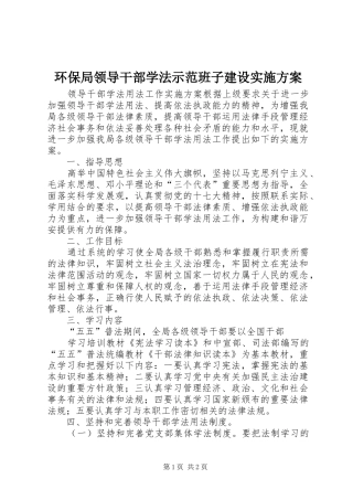 环保局领导干部学法示范班子建设方案 