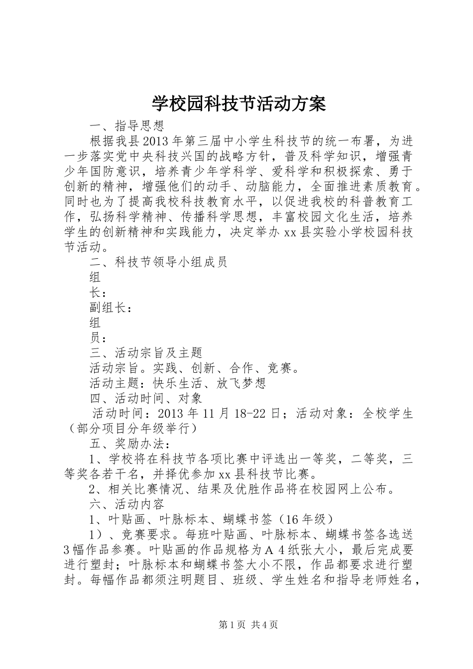 学校园科技节活动实施方案 _第1页