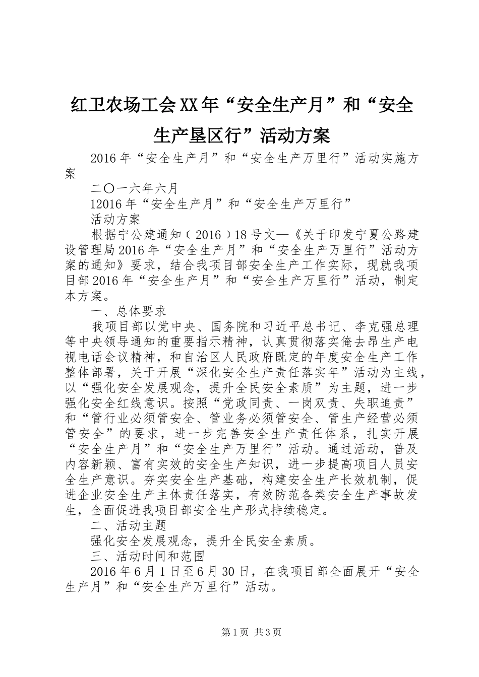 红卫农场工会XX年“安全生产月”和“安全生产垦区行”活动实施方案 _第1页