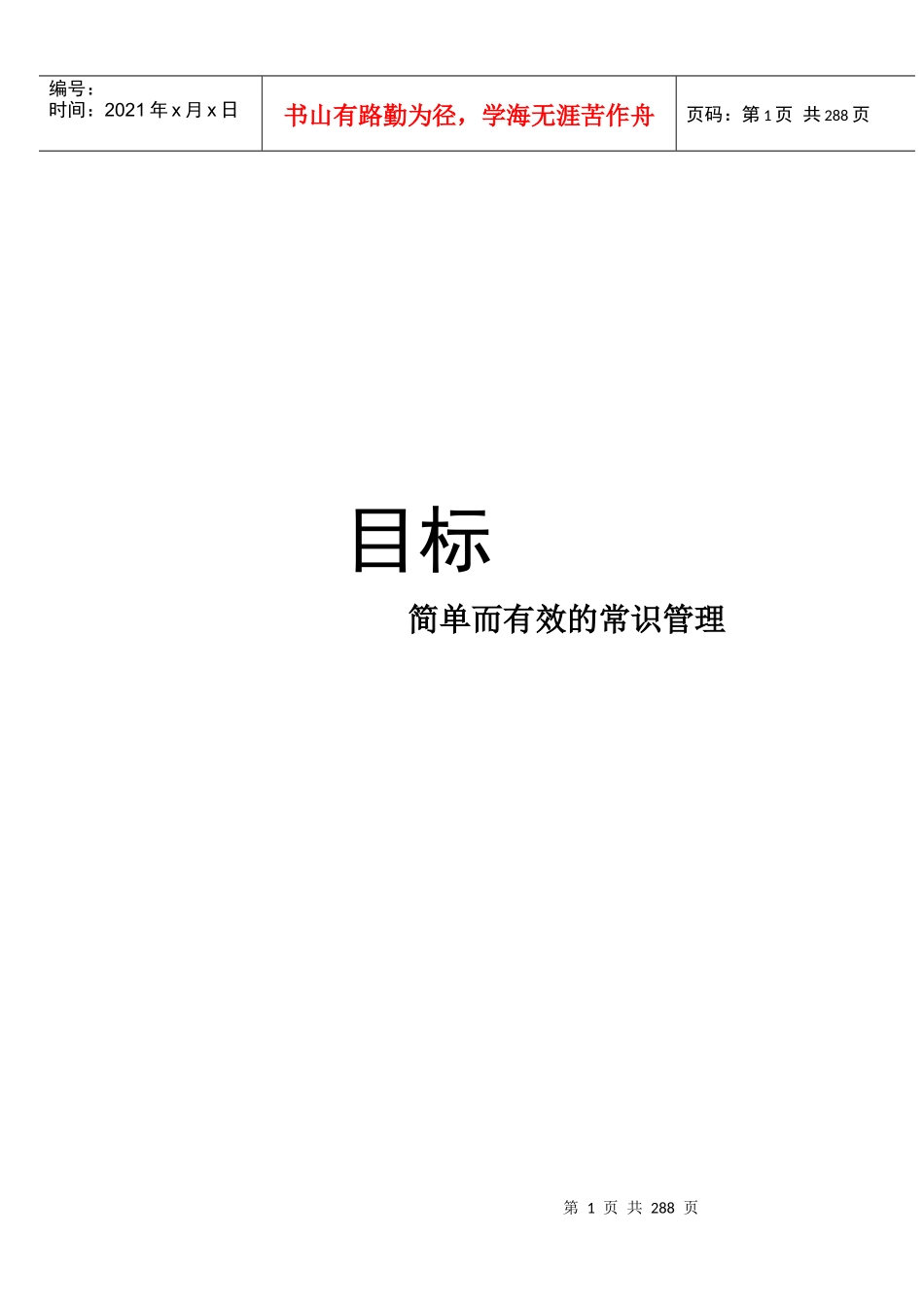 目标--简单有效的常识管理_第1页