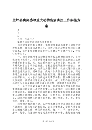 兰坪县禽流感等重大动物疫病防控工作方案 