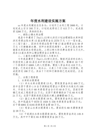 年度水利建设方案 