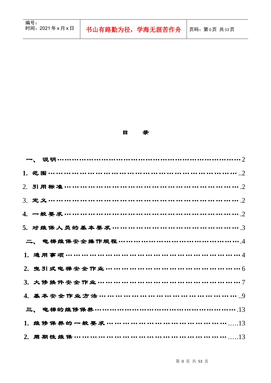 电梯维保工作管理制度_第1页