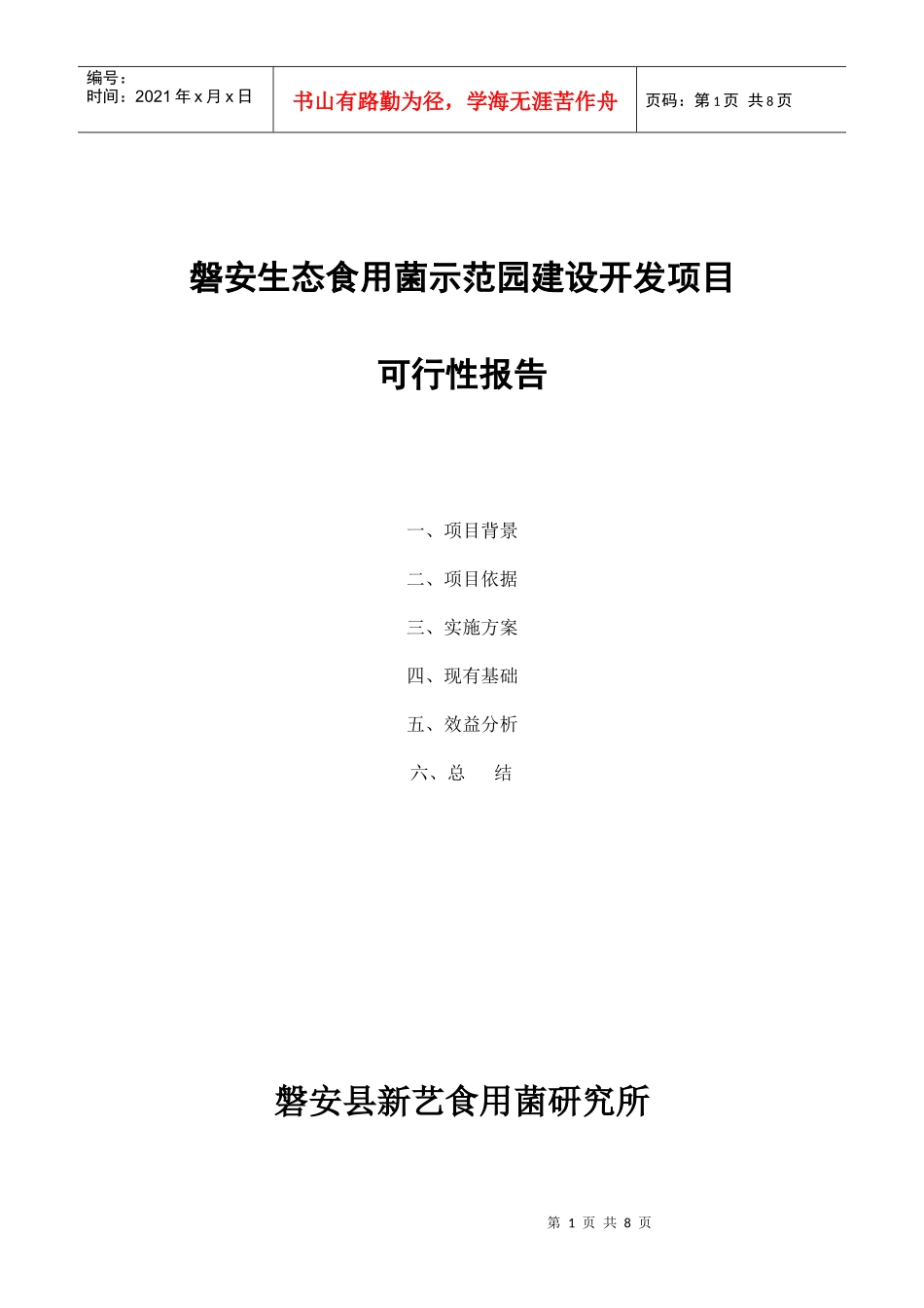 磐安生态食用菌示范园建设开发项目(双峰)_第1页