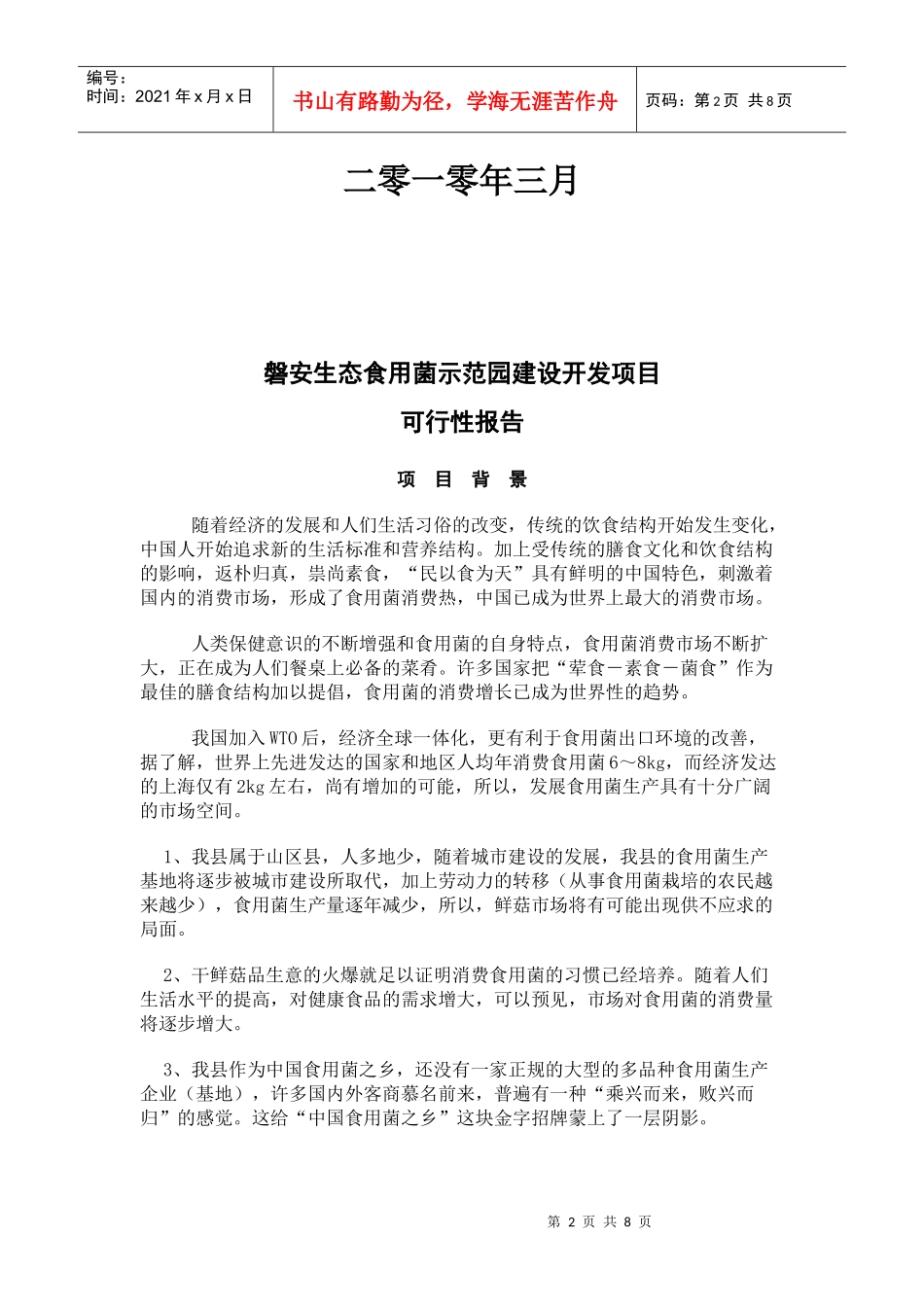 磐安生态食用菌示范园建设开发项目(双峰)_第2页