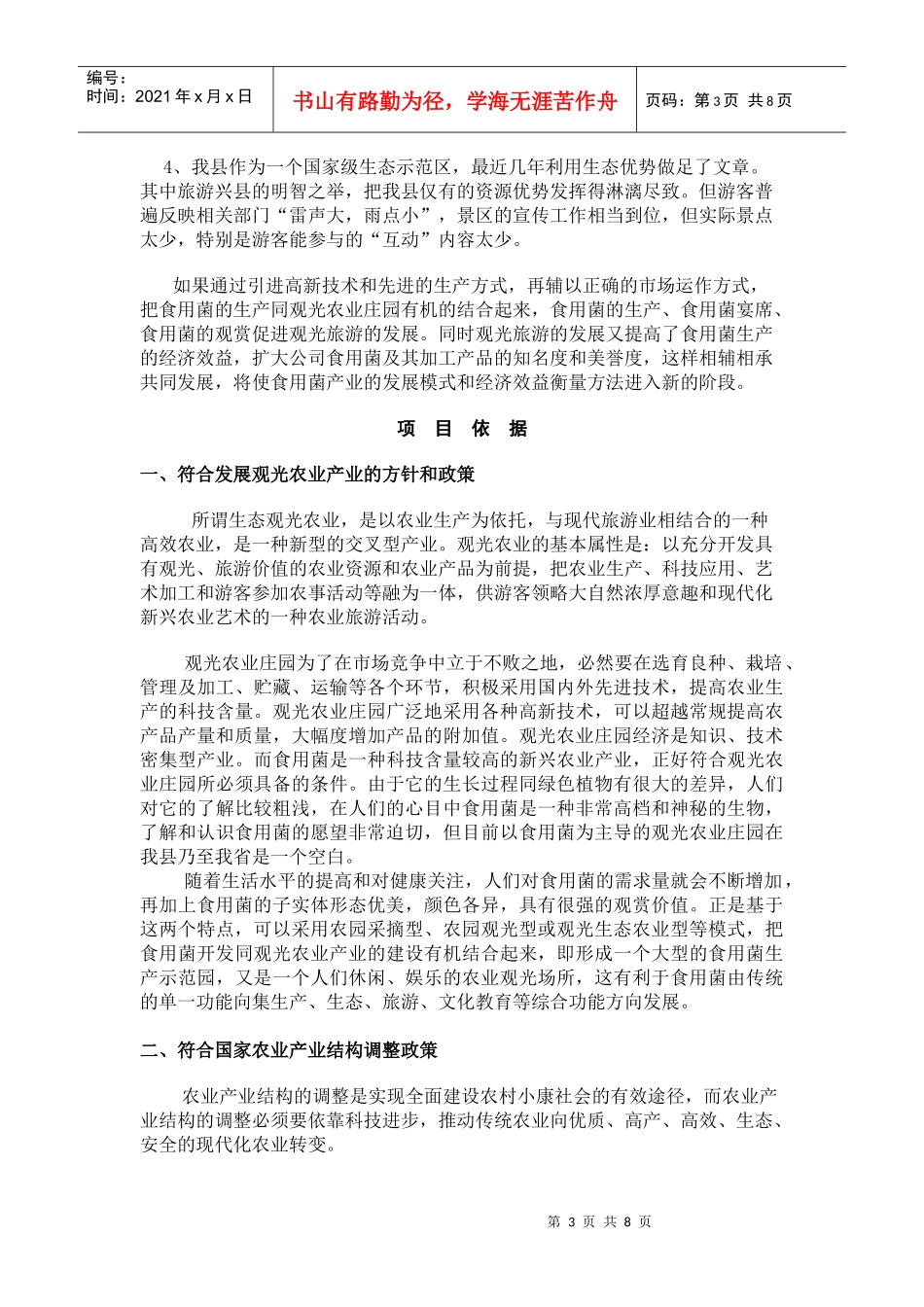 磐安生态食用菌示范园建设开发项目(双峰)_第3页