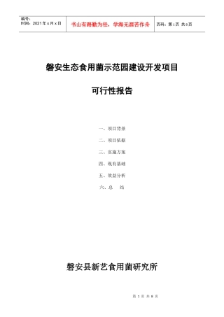 磐安生态食用菌示范园建设开发项目(双峰)