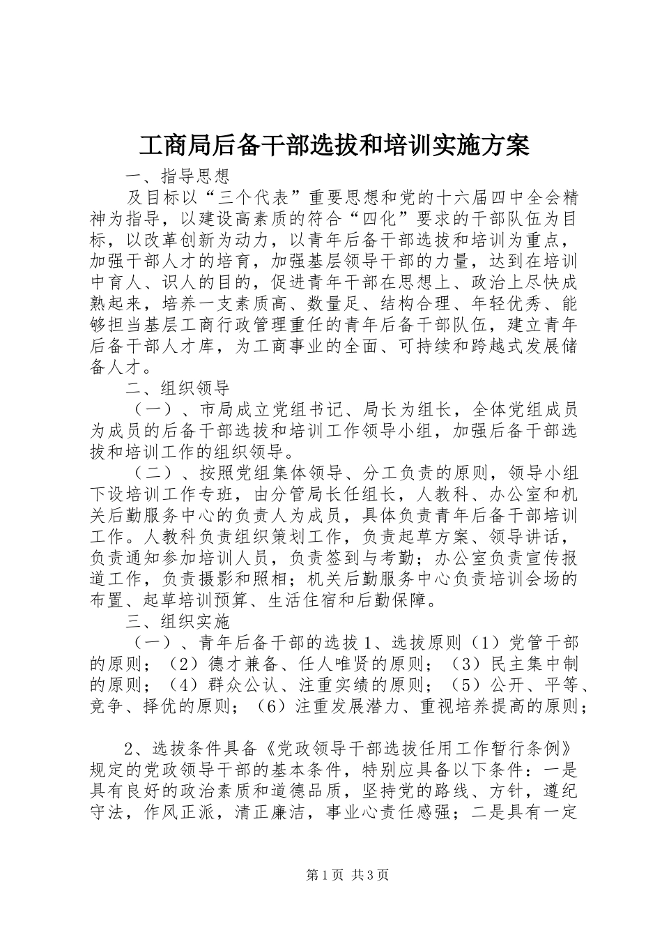工商局后备干部选拔和培训方案 _第1页