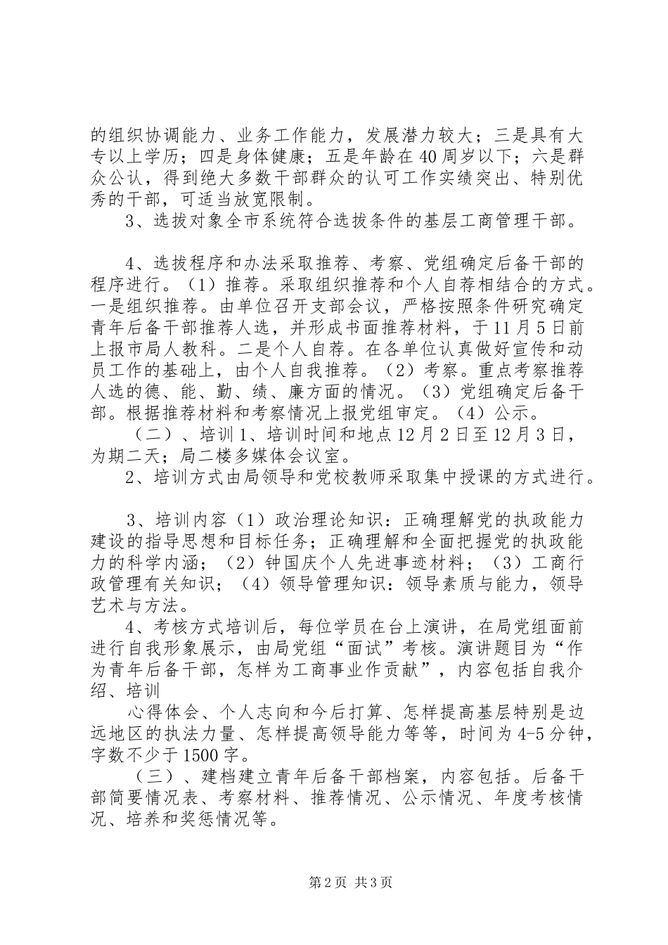 工商局后备干部选拔和培训方案 _第2页