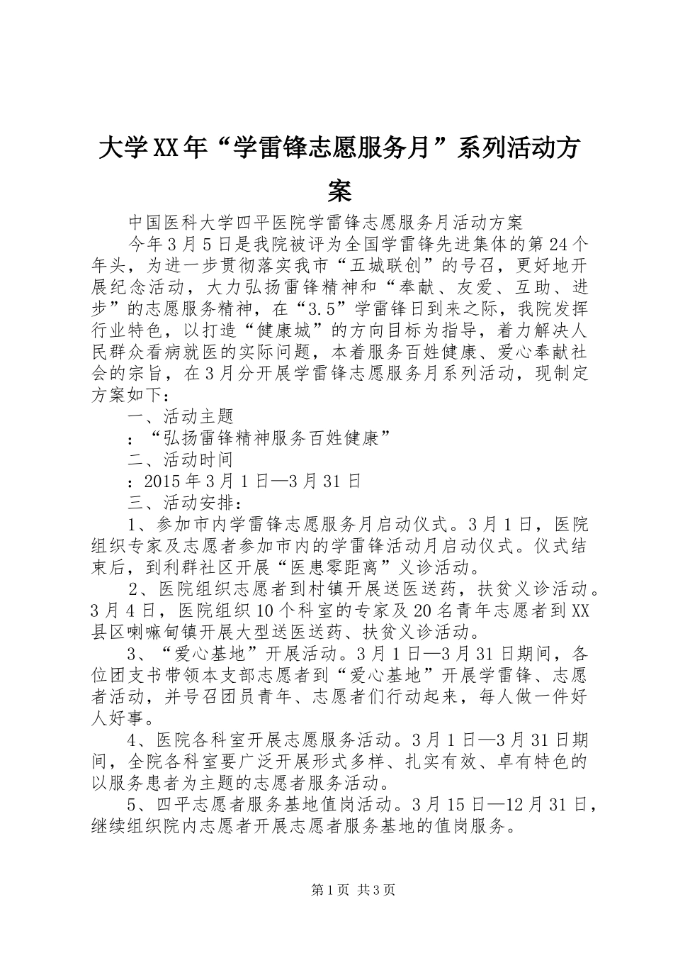 大学XX年“学雷锋志愿服务月”系列活动实施方案 _第1页