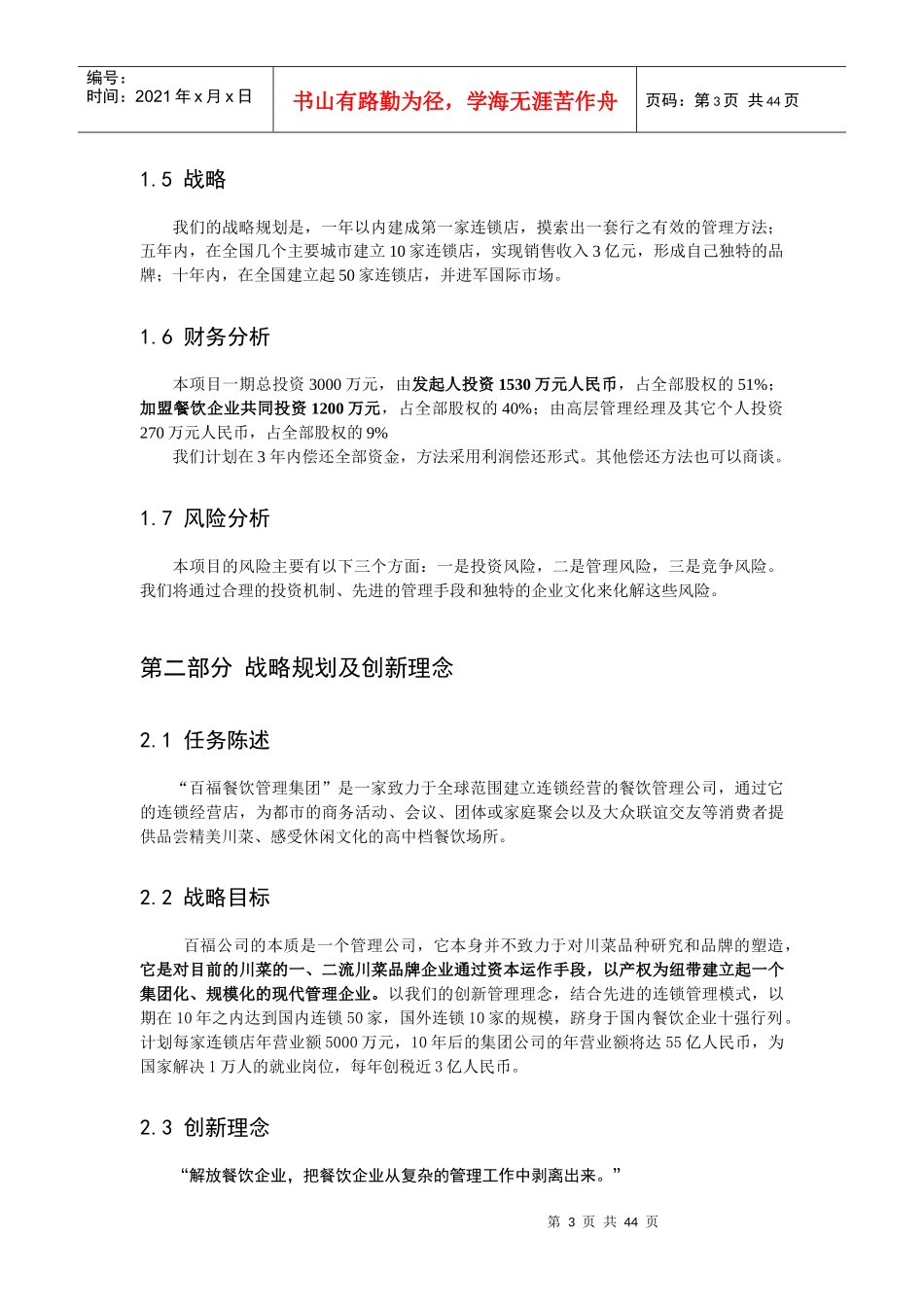 百福餐饮管理集团创业计划书_第3页