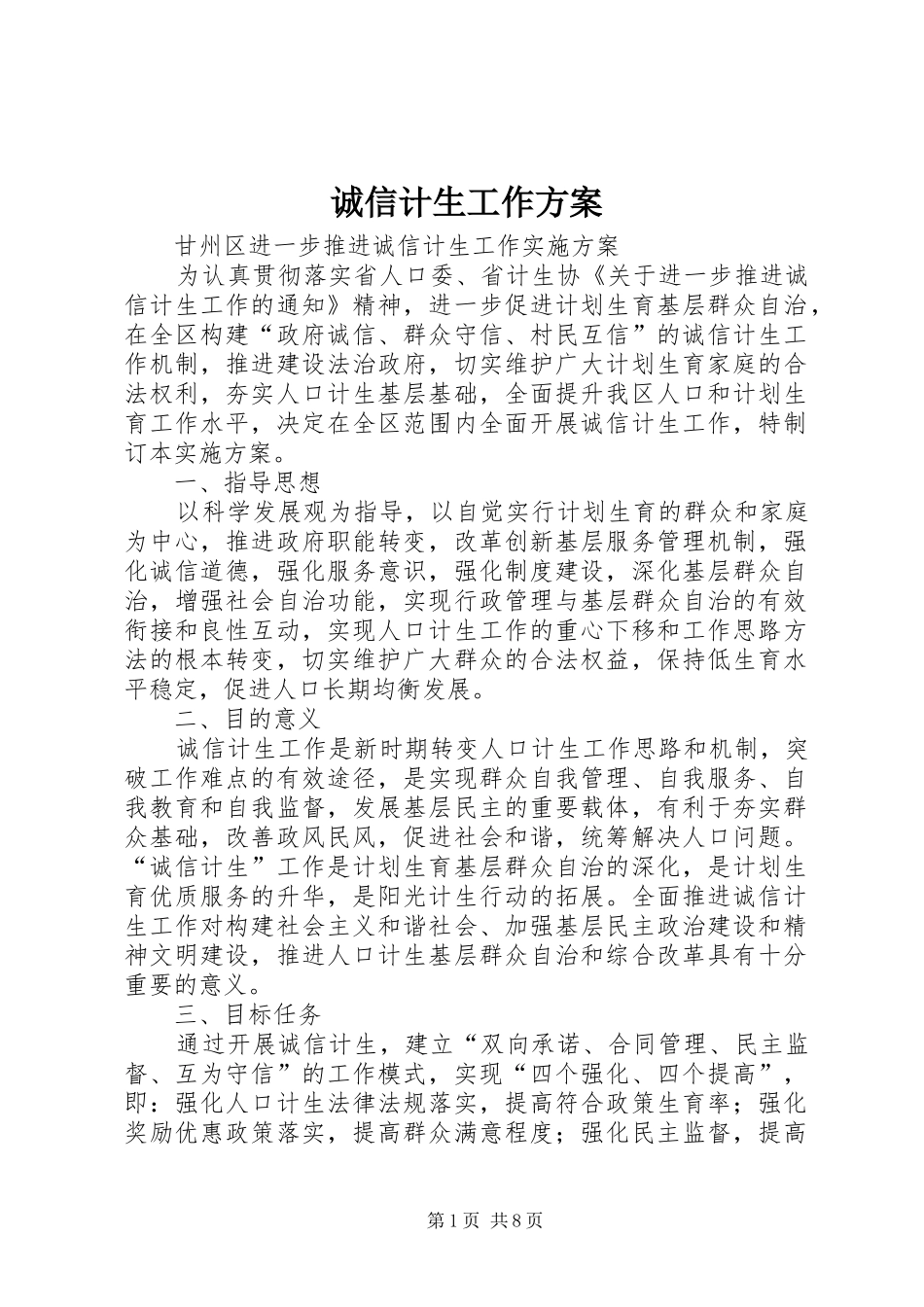 诚信计生工作实施方案 _第1页