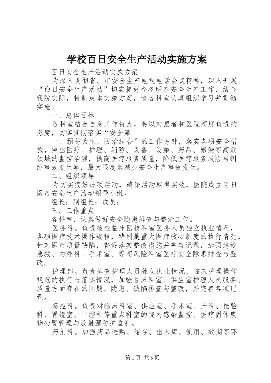 学校百日安全生产活动方案 _第1页
