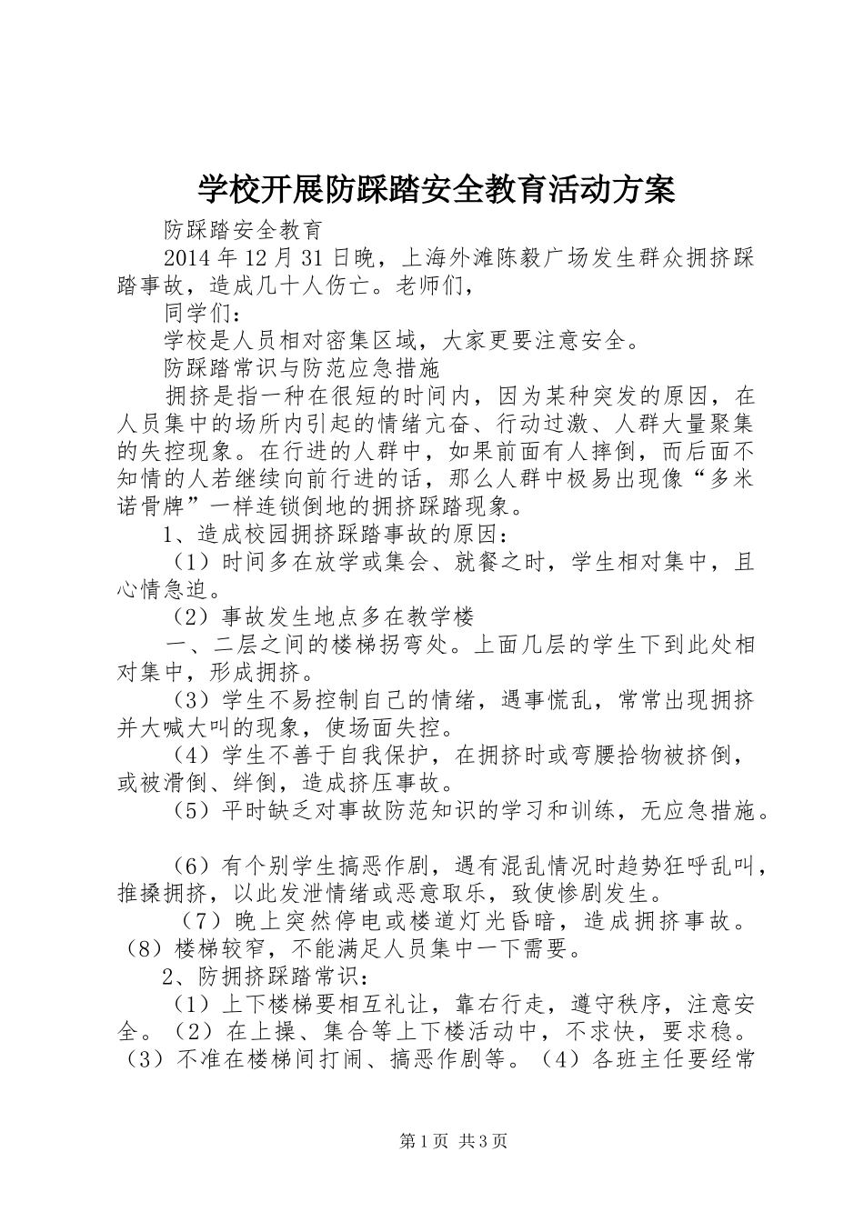 学校开展防踩踏安全教育活动实施方案 _第1页