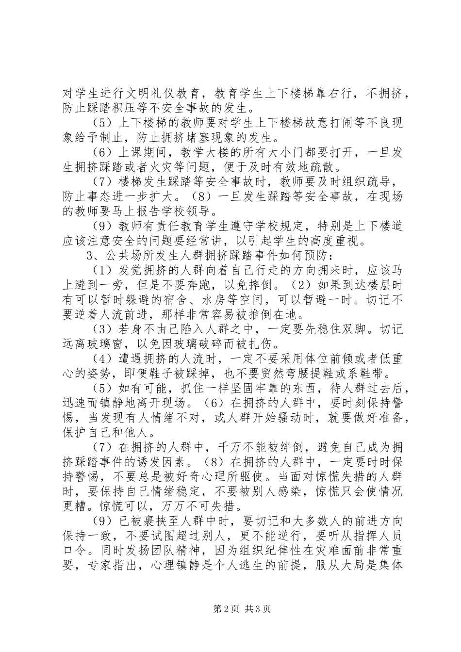 学校开展防踩踏安全教育活动实施方案 _第2页