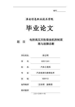 电控高压共轨柴油机控制原理与故障诊断论文