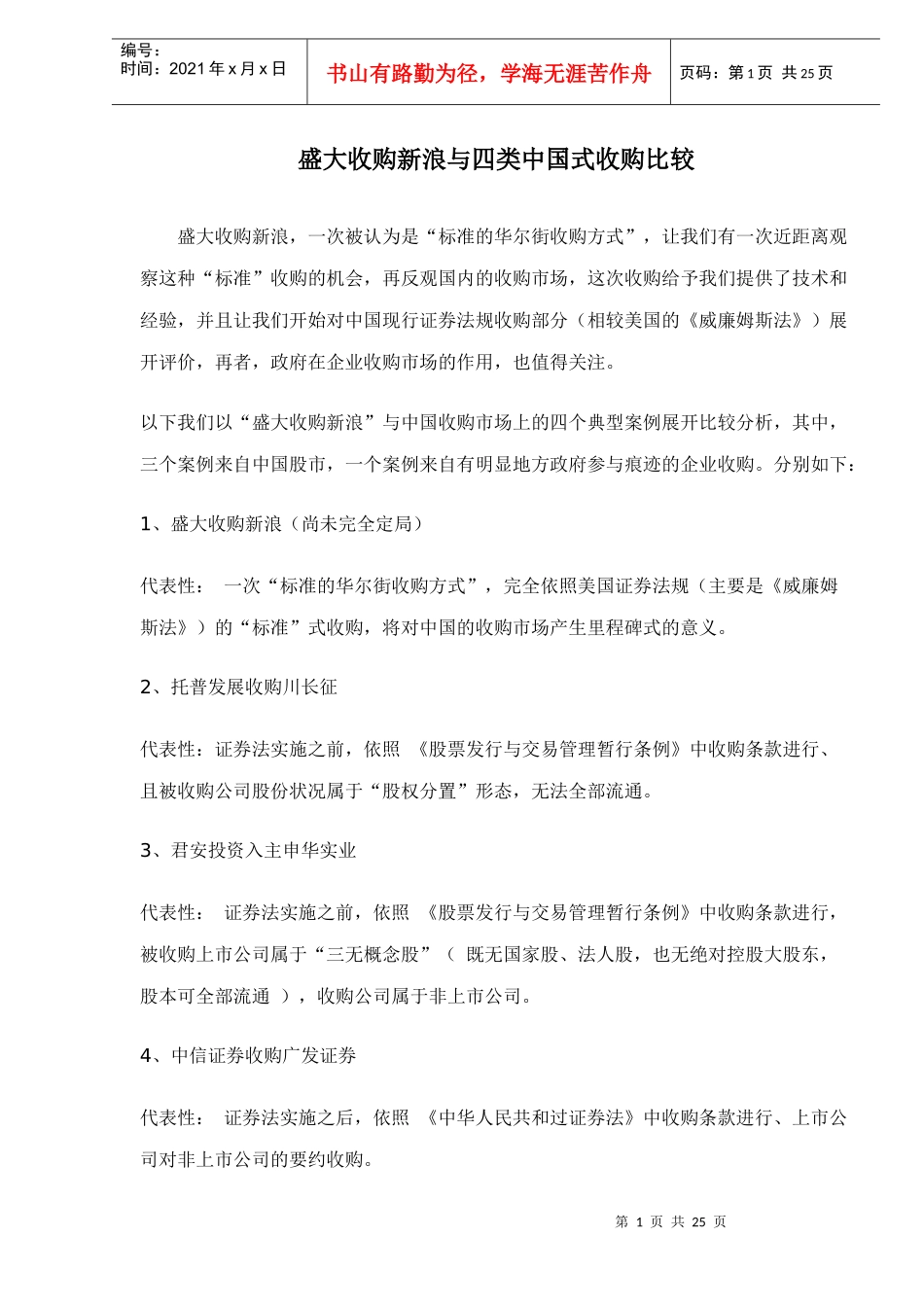 盛大收购新浪与四类中国式收购比较_第1页