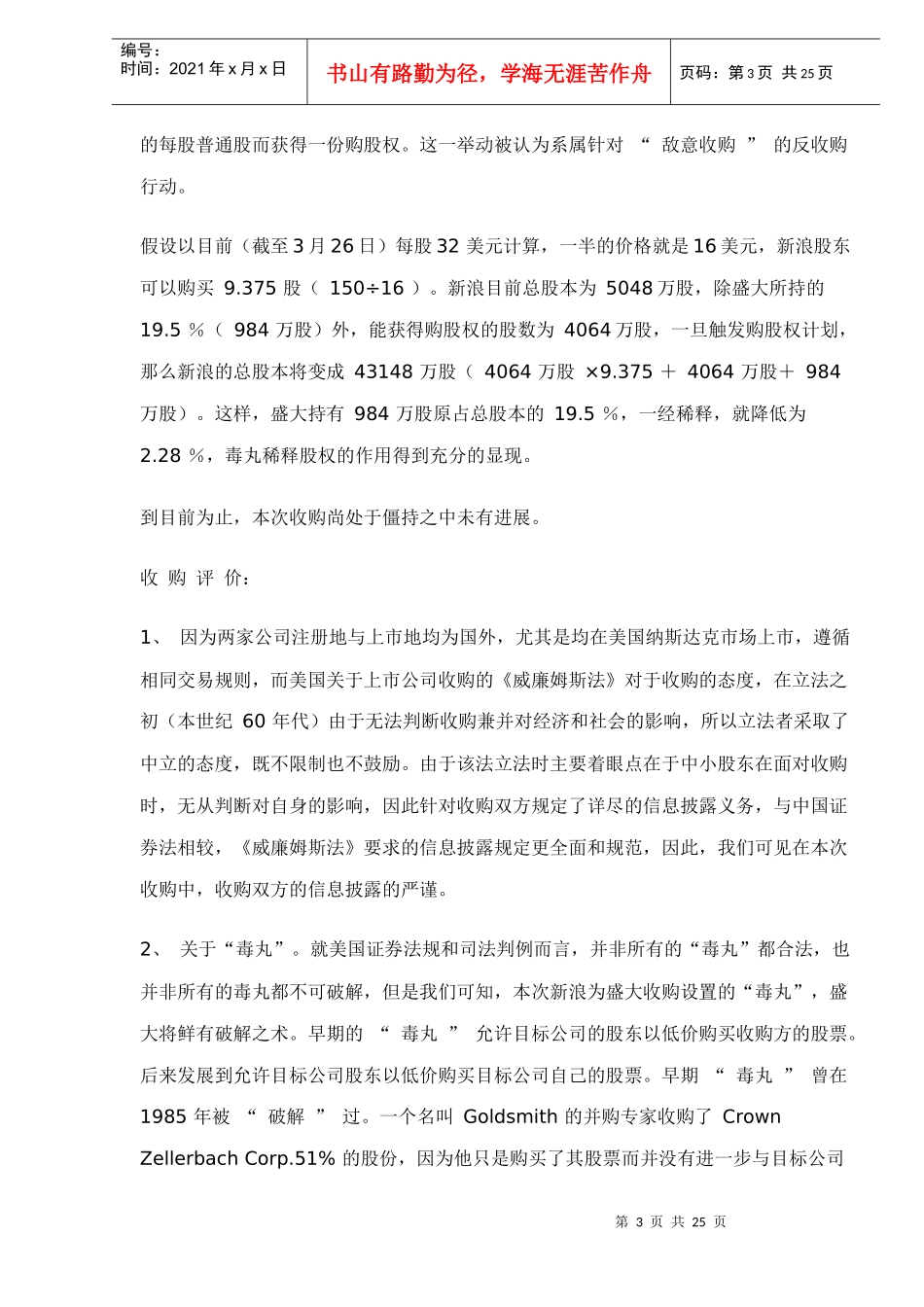 盛大收购新浪与四类中国式收购比较_第3页