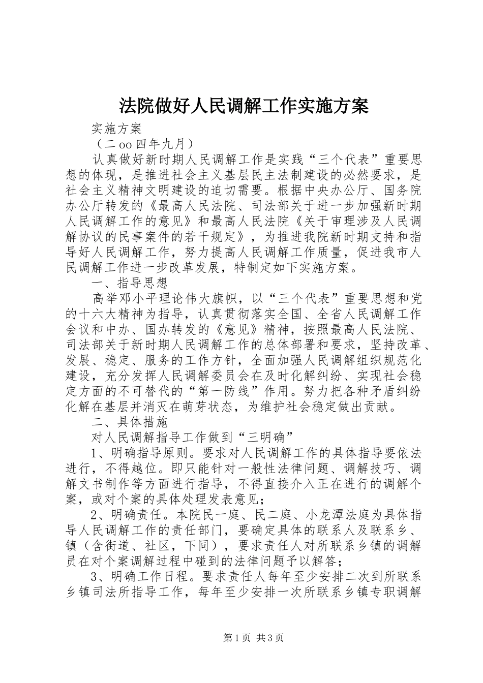 法院做好人民调解工作方案 _第1页