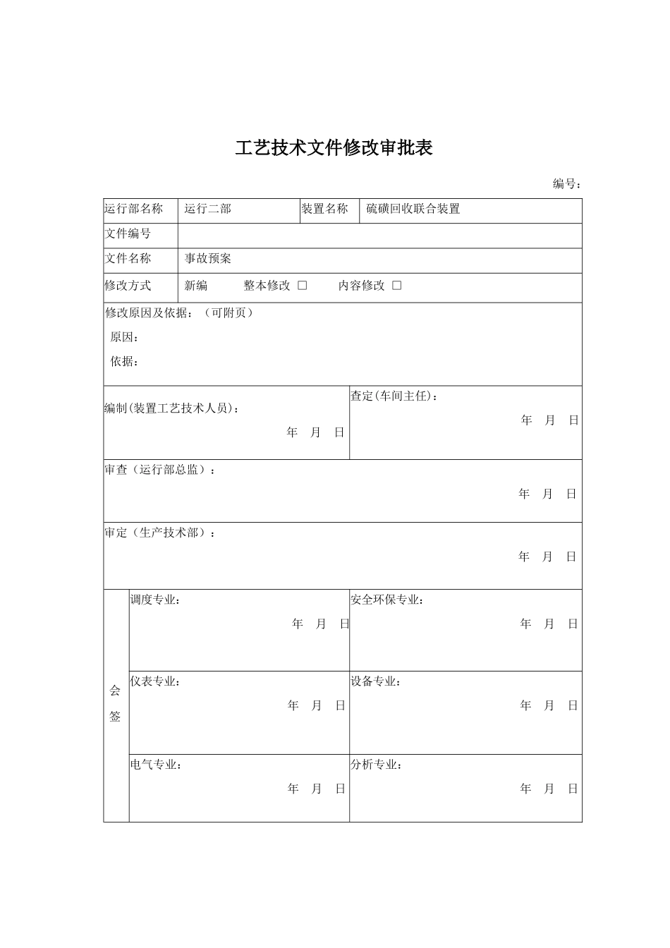 硫磺回收联合车间事故应急预案_第2页