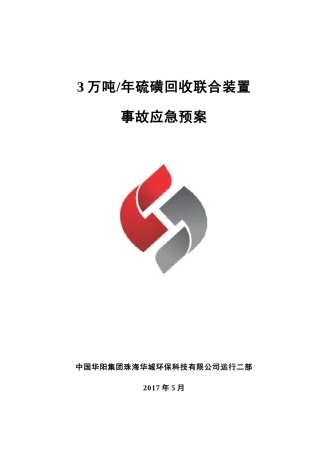 硫磺回收联合车间事故应急预案