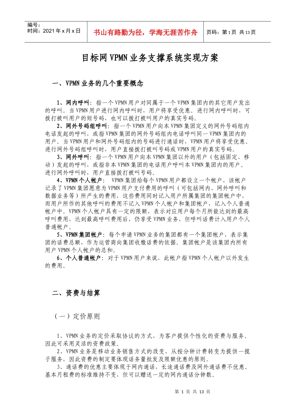 目标网VPMN业务支撑系统实现方案_第1页